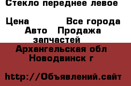 Стекло переднее левое Hyundai Solaris / Kia Rio 3 › Цена ­ 2 000 - Все города Авто » Продажа запчастей   . Архангельская обл.,Новодвинск г.